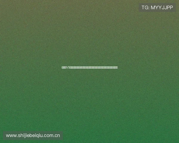 加拿大VS卡塔尔世界杯比赛中换人规则的详细介绍及其对比赛结果的潜在影响分析