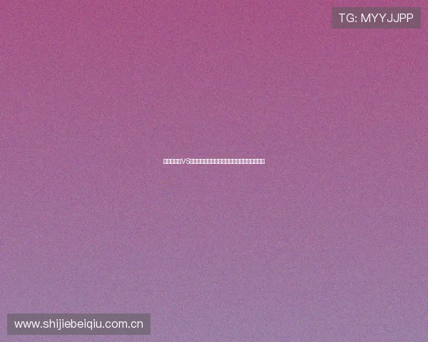 世界杯瑞士VS加拿大比赛结果及赛后球员表现分析与未来展望 世界杯瑞士VS加拿大比赛结果及赛后球员表现分析与未来展望