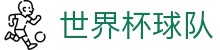 世界杯球队世界杯导航 - 伊朗对新西兰、韩国对捷克买球、球队、红牌数资料